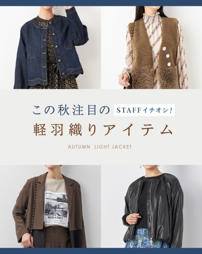 STAFFイチオシ！この秋注目の軽羽織りアイテム