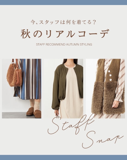 ＼STAFF SNAP／今、スタッフは何を着てる？秋のリアルコーデ
