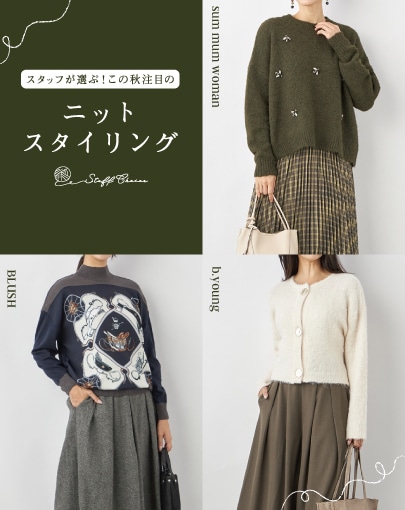 【STAFF STYLING】スタッフが選ぶ！この秋注目のニットスタイリング