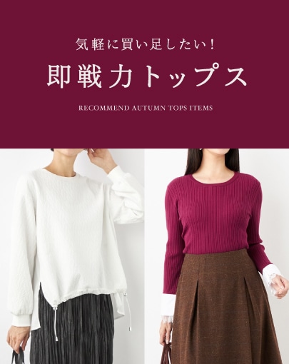 気軽に買い足したい！即戦力トップス