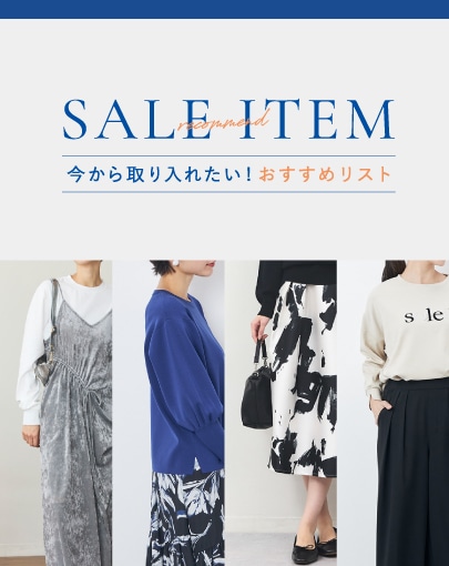 今から取り入れたい、SALEおすすめアイテムリスト