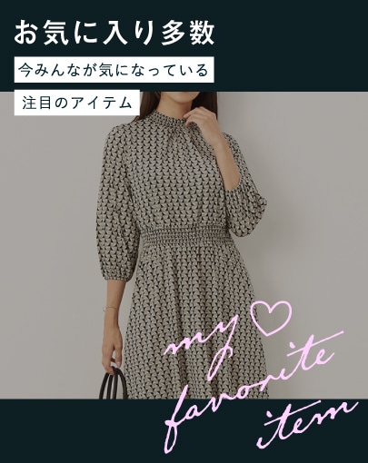 ≪お気に入り多数！≫今みんなが気になっている注目のアイテム