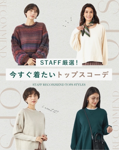 スタッフ厳選！今すぐ着たいトップスコーデ