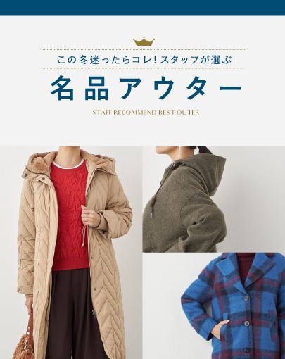 この冬、迷ったらコレ！スタッフが選ぶ名品アウター