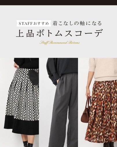 スタッフおすすめ！着こなしの軸になる 上品ボトムスコーデ