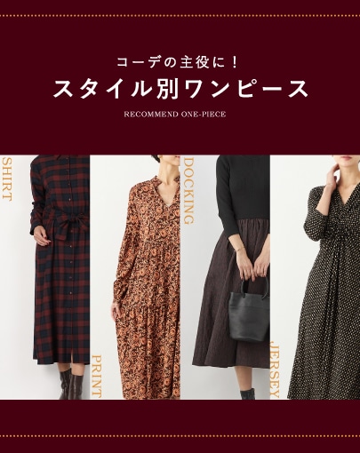 コーデの主役に！スタイル別ワンピース