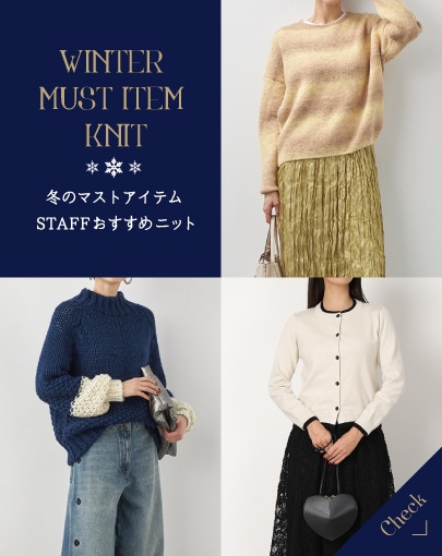 冬のマストアイテム！スタッフおすすめニット