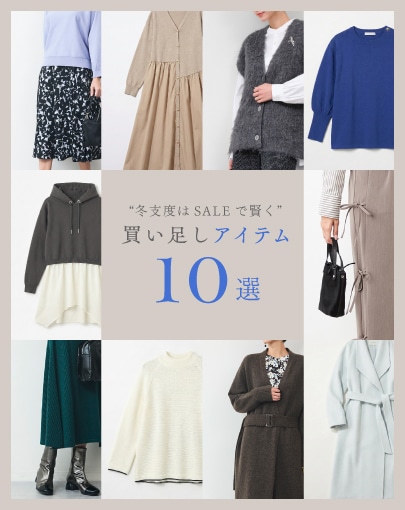 冬支度はSALEで賢く！買い足しアイテム10選