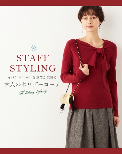 【STAFF STYLING】イベントシーンを華やかに彩る、大人のホリデーコーデ
