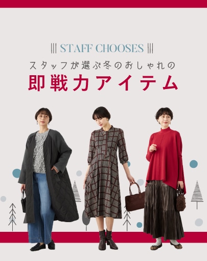 スタッフが選ぶ、冬のおしゃれの即戦力アイテム