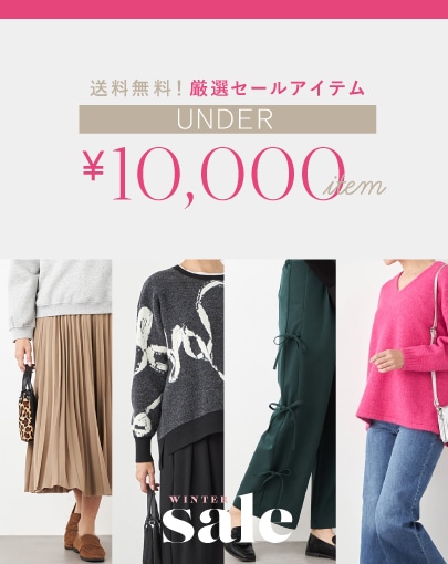 【送料無料】UNDER 10,000円｜まずは押さえたい、厳選SALE ITEM
