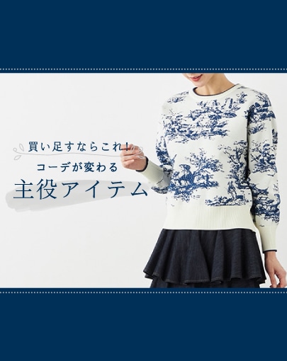 買い足すならこれ！コーデが変わる主役アイテム