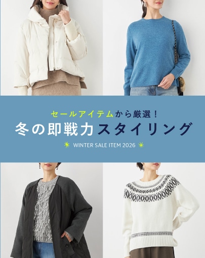 セールアイテムから厳選！冬の即戦力スタイリング