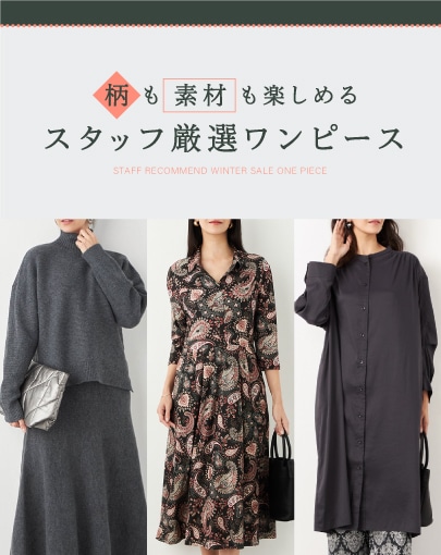 柄も素材も楽しめる、スタッフ厳選ワンピース