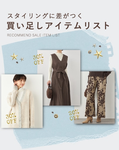 スタイリングに差がつく、買い足しアイテムリスト