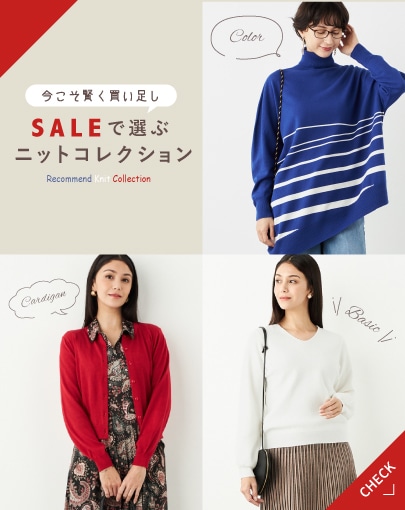 今こそ賢く買い足し。セールで選ぶニットコレクション
