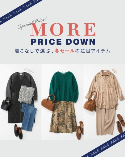 【MORE PRICE DOWN】着こなしで選ぶ、冬セールの注目アイテム