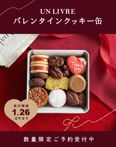 ご予約受付中！バレンタインクッキー缶