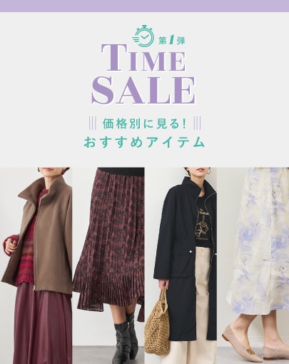 価格別に見る！TIME SALEおすすめアイテム