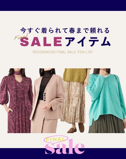【FINAL SALE】季節の変わり目にちょうどいい。今すぐ着られて春まで頼れるアイテム