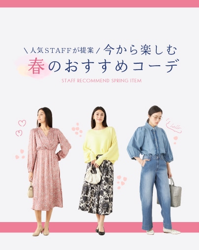 人気スタッフが提案。今から楽しむ、春のおすすめコーデ
