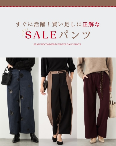 買ってすぐ活躍。買い足しに正解なSALEパンツ