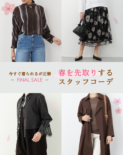 ＼FINAL SALE開催中！／ 今すぐ着られるが正解！春を先取りするスタッフコーデ