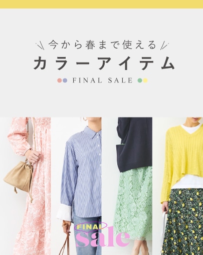 【FINAL SALE】今から春まで使えるカラーアイテム