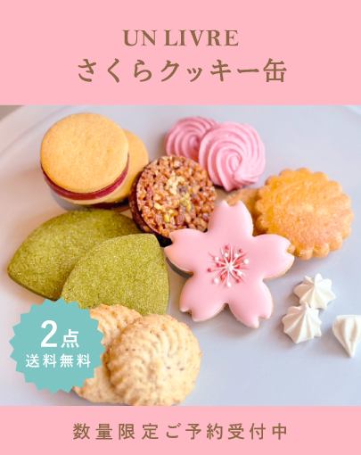 【2点で送料無料】さくらクッキー缶 ご予約受付中！