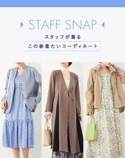 スタッフが着る、この春着たいコーディネート