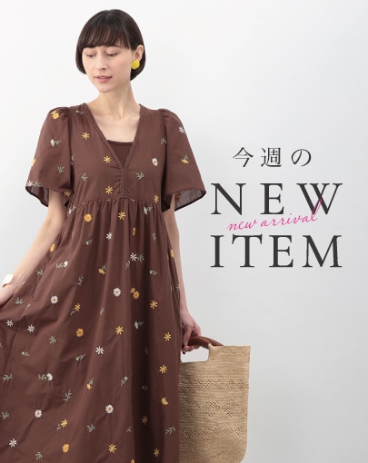 今週のNEW ITEM