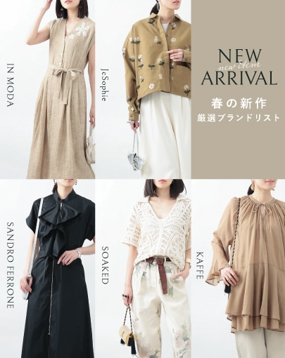 春の新作が到着！厳選ブランドリスト