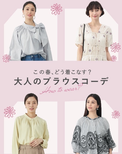 この春、どう着こなす？大人のブラウスコーデ