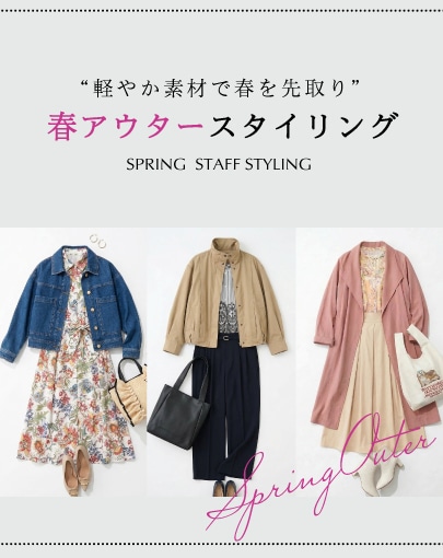 【STAFF STYLING】軽やか素材で春を先取り◎春アウタースタイリング