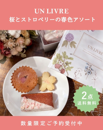 数量限定ご予約受付中！桜とストロベリーの春色アソート