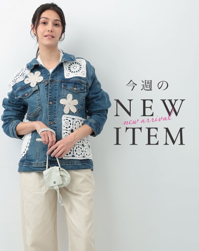 今週のNEW ITEM