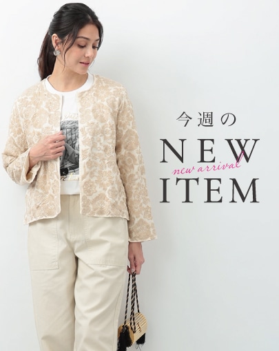 今週のNEW ITEM