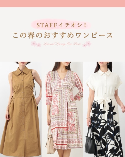 スタッフ一押し！この春のおすすめワンピース