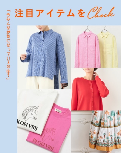 今みんなが気になっているのは？注目アイテムをチェック