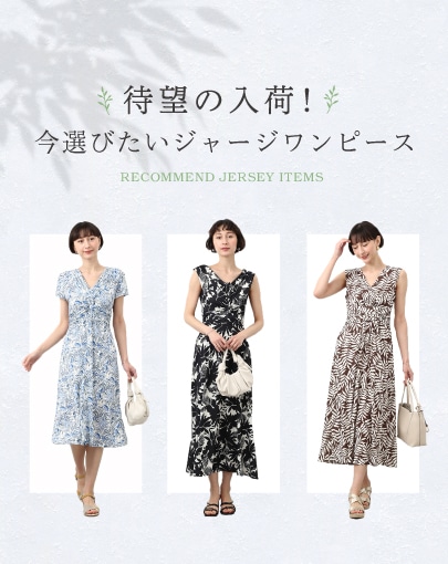 ＼NEW ARRIVAL／待望の入荷！今選びたいジャージワンピース