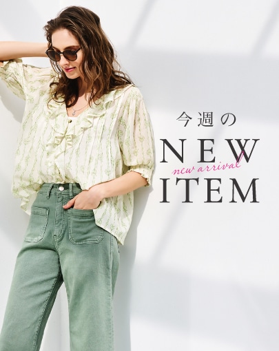 今週のNEW ITEM