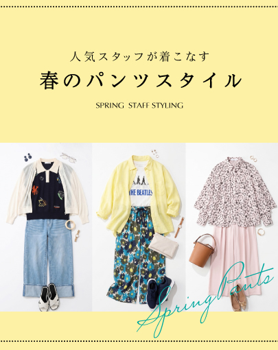 人気スタッフが着こなす、春のパンツスタイル