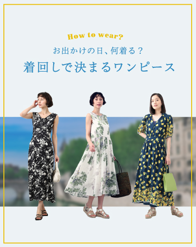 お出かけの日、何着る？着回しで決まるワンピース