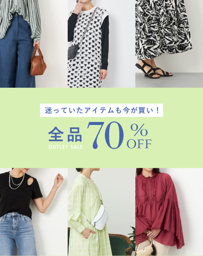 【全品70%OFF】迷っていたアイテムも、今が買い！