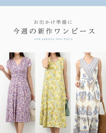 お出かけ準備に。今週の新作ワンピース