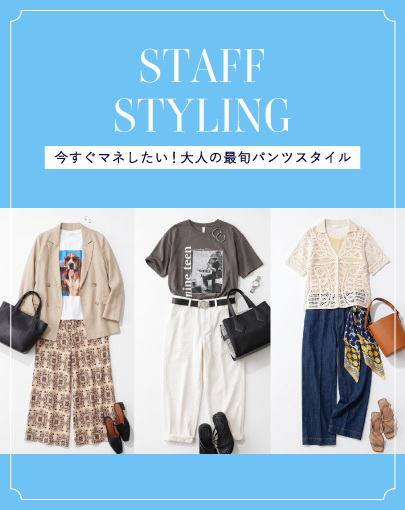 【STAFF STYLING】今すぐマネしたい！大人の最旬パンツスタイル