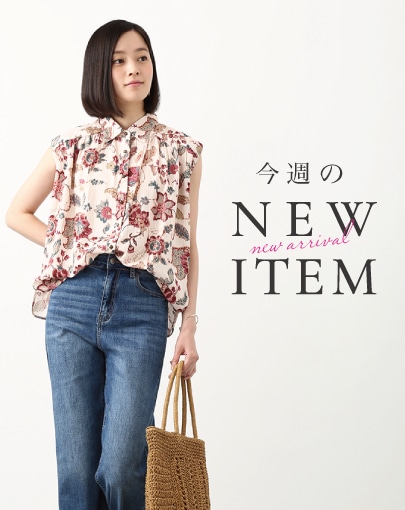 今週のNEW ITEM