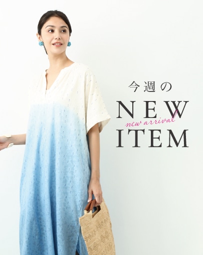 今週のNEW ITEM