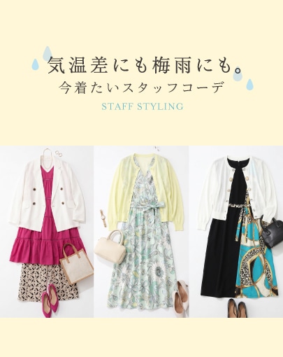 気温差にも梅雨にも。今着たいスタッフコーデ