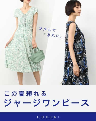 ラクしてきれい。この夏頼れるジャージワンピース